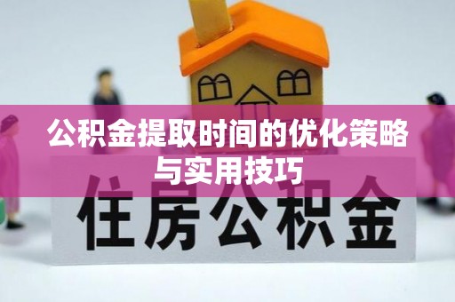 北戴河公积金提取时间的优化策略与实用技巧