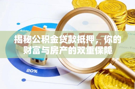 北戴河揭秘公积金贷款抵押，你的财富与房产的双重保障