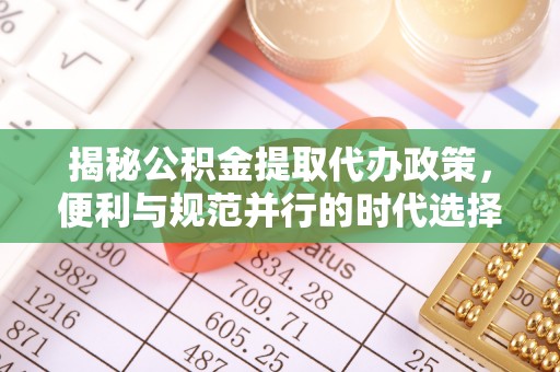 北戴河揭秘公积金提取代办政策，便利与规范并行的时代选择