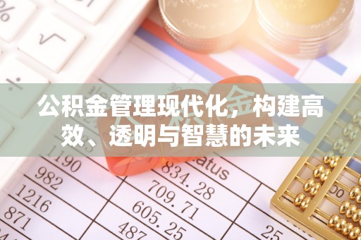 北戴河公积金管理现代化，构建高效、透明与智慧的未来