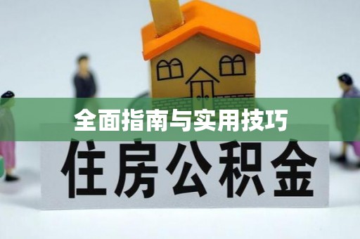 北戴河全面指南与实用技巧
