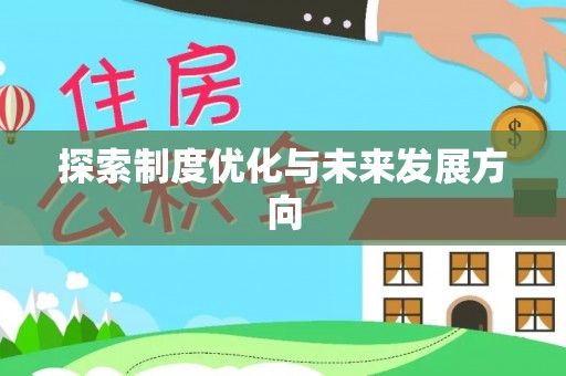 北戴河探索制度优化与未来发展方向
