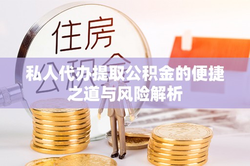 北戴河私人代办提取公积金的便捷之道与风险解析