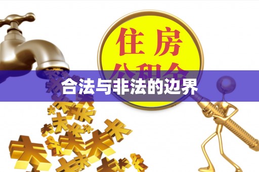 北戴河合法与非法的边界