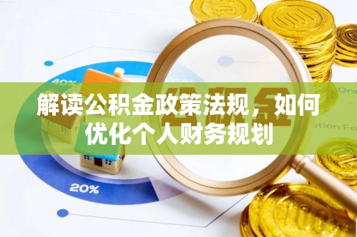 北戴河解读公积金政策法规，如何优化个人财务规划