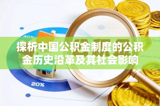北戴河探析中国公积金制度的公积金历史沿革及其社会影响