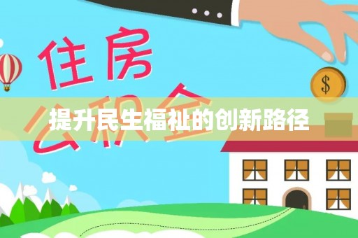 北戴河提升民生福祉的创新路径