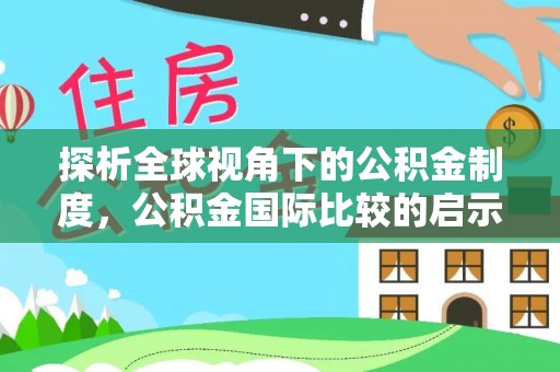 北戴河探析全球视角下的公积金制度，公积金国际比较的启示与借鉴