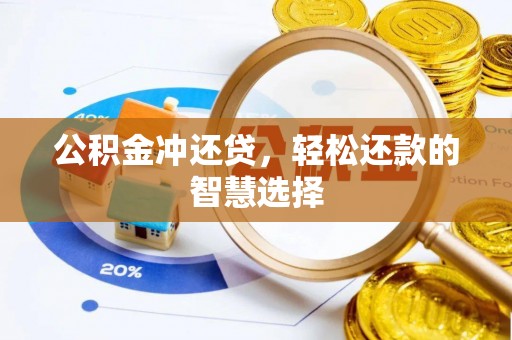 北戴河公积金冲还贷，轻松还款的智慧选择