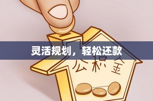 北戴河灵活规划，轻松还款