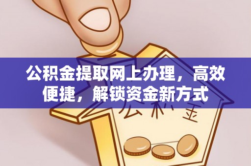 北戴河公积金提取网上办理，高效便捷，解锁资金新方式