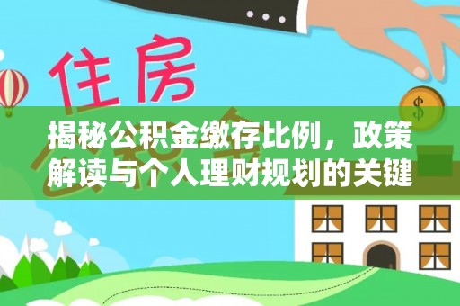 北戴河揭秘公积金缴存比例，政策解读与个人理财规划的关键