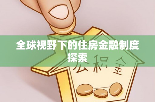 北戴河全球视野下的住房金融制度探索