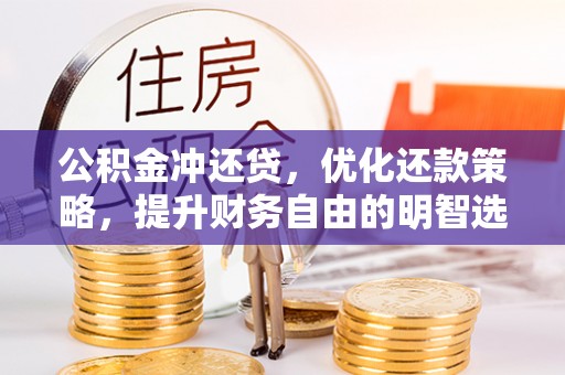 北戴河公积金冲还贷，优化还款策略，提升财务自由的明智选择
