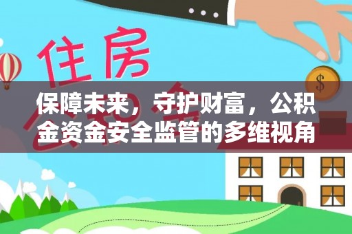 北戴河保障未来，守护财富，公积金资金安全监管的多维视角