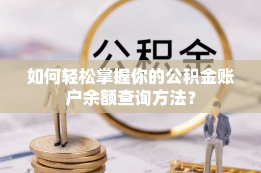 北戴河如何轻松掌握你的公积金账户余额查询方法？