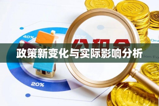北戴河政策新变化与实际影响分析