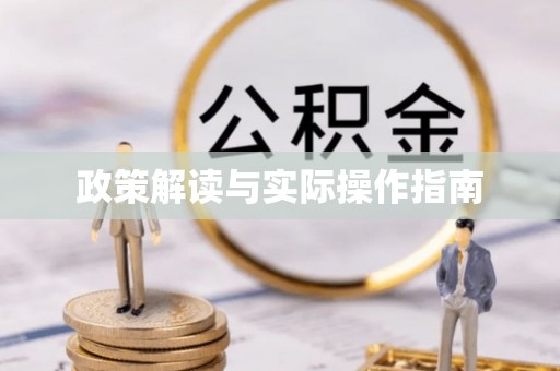 北戴河政策解读与实际操作指南
