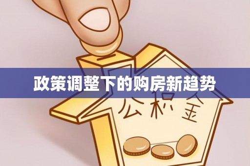 北戴河政策调整下的购房新趋势