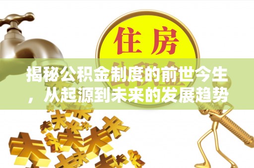 北戴河揭秘公积金制度的前世今生，从起源到未来的发展趋势