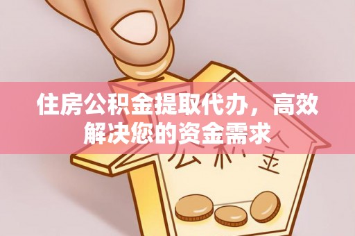 北戴河住房公积金提取代办，高效解决您的资金需求