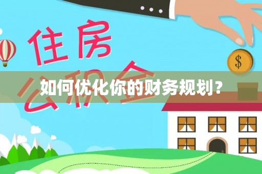 北戴河如何优化你的财务规划？