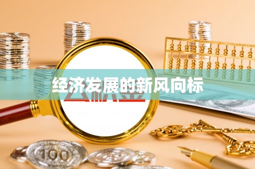 北戴河经济发展的新风向标