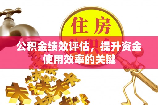 北戴河公积金绩效评估，提升资金使用效率的关键