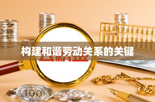 北戴河构建和谐劳动关系的关键