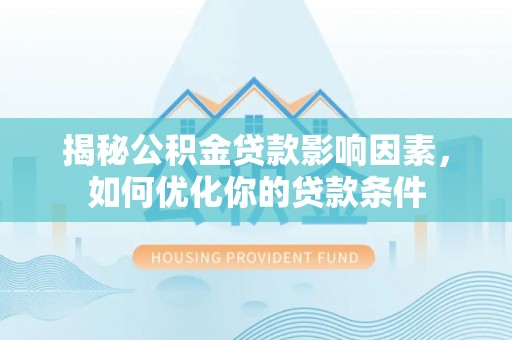 北戴河揭秘公积金贷款影响因素，如何优化你的贷款条件