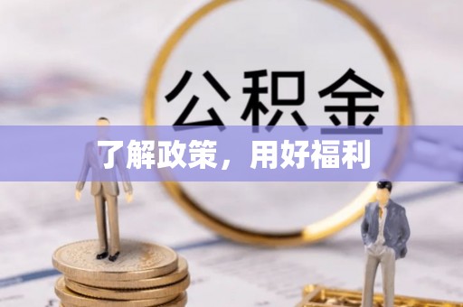 北戴河了解政策，用好福利