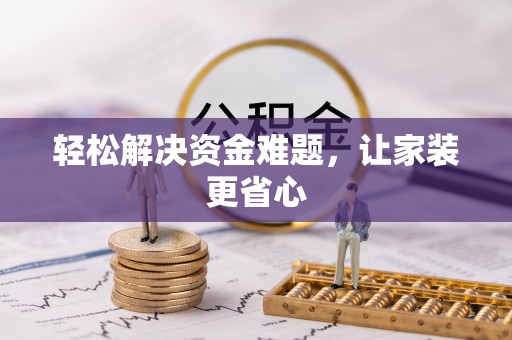 北戴河轻松解决资金难题，让家装更省心