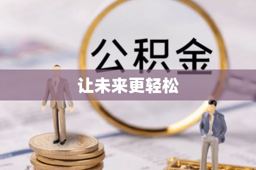 北戴河让未来更轻松