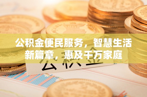 北戴河公积金便民服务，智慧生活新篇章，惠及千万家庭