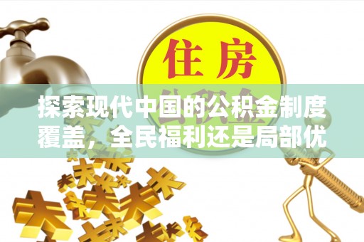 北戴河探索现代中国的公积金制度覆盖，全民福利还是局部优势？