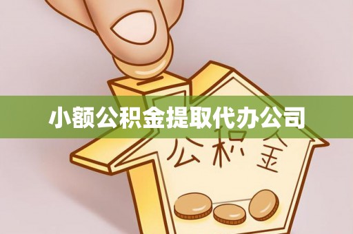 北戴河小额公积金提取代办公司