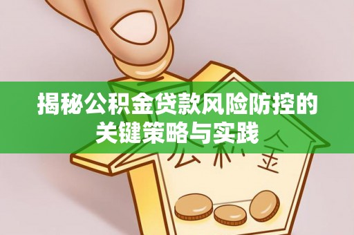北戴河揭秘公积金贷款风险防控的关键策略与实践
