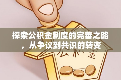 北戴河探索公积金制度的完善之路，从争议到共识的转变