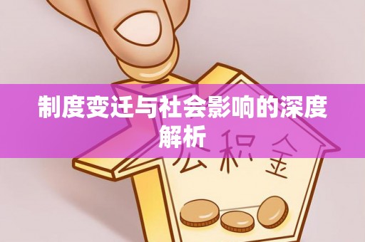 北戴河制度变迁与社会影响的深度解析