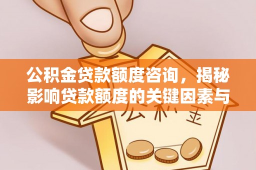 北戴河公积金贷款额度咨询，揭秘影响贷款额度的关键因素与实用攻略