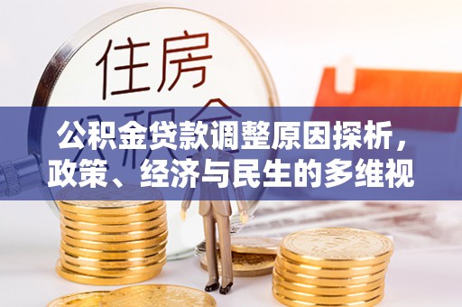 北戴河公积金贷款调整原因探析，政策、经济与民生的多维视角