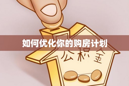 北戴河如何优化你的购房计划