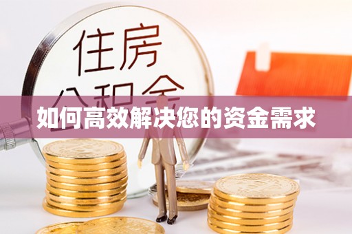 北戴河如何高效解决您的资金需求