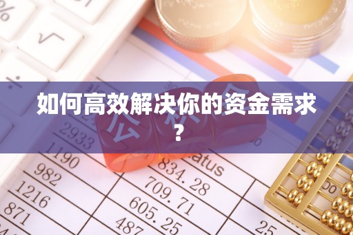 北戴河如何高效解决你的资金需求？