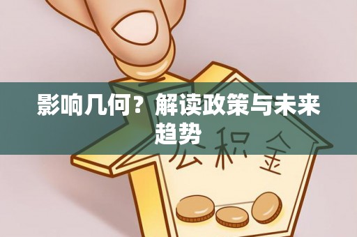 北戴河影响几何？解读政策与未来趋势