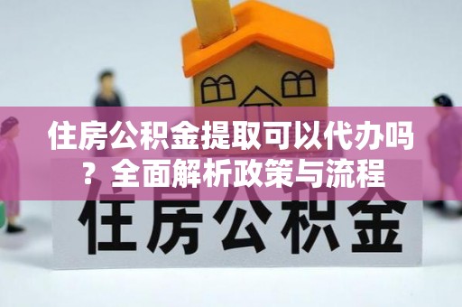 北戴河住房公积金提取可以代办吗？全面解析政策与流程