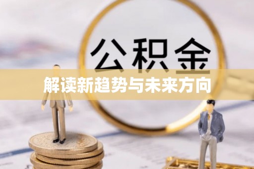 北戴河解读新趋势与未来方向