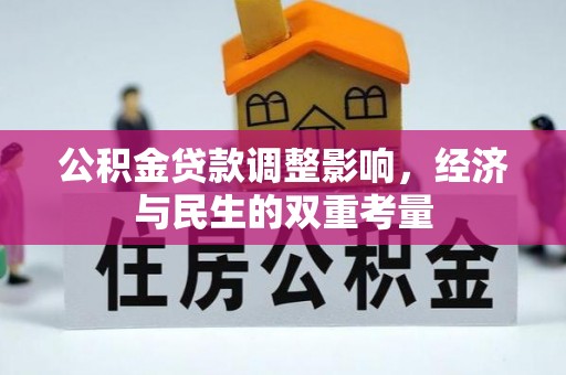 北戴河公积金贷款调整影响，经济与民生的双重考量
