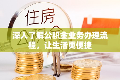 北戴河深入了解公积金业务办理流程，让生活更便捷