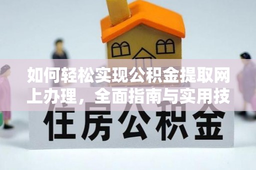 北戴河如何轻松实现公积金提取网上办理，全面指南与实用技巧